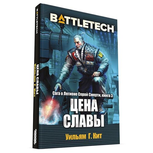 фото Кит г. у. "книга battletech: цена славы. сага о легионе серой смерти, книга 3" hobby world