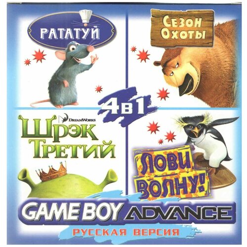4в1 Ratatouille/Shrek 3/Surfs Up/Open Season (GBA рус.версия) 256M hutta k emily shrek