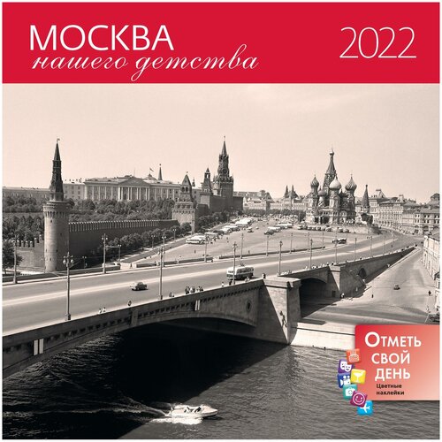 фото Москва нашего детства. календарь-органайзер настенный на 2022 год. календари-органайзеры контэнт