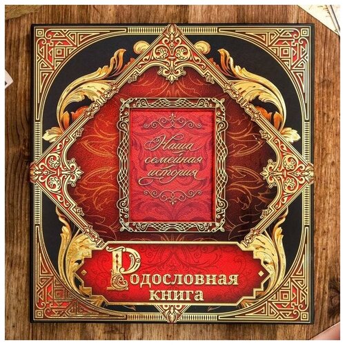 фото Родословная книга с рамкой под фото " наша семейная история", 25,5 х 26,5 см семейные традиции