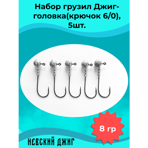 фото Набор грузил для рыбалки джиг-головка (крючок №6/0) 8 гр(5шт) невский джиг