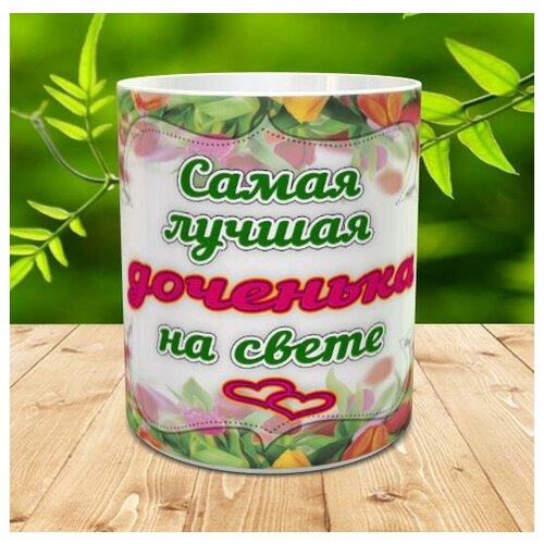 фото Кружка для лучшей доченьки" - кружка большая классическая с красивым рисунком (принтом), с юмором, с надписью, в подарок, для чая кофе молока пива, 330 мл ип шарапов