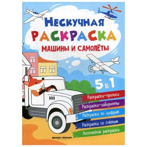 фото Книги феникс машины и самолеты 2- е изд.