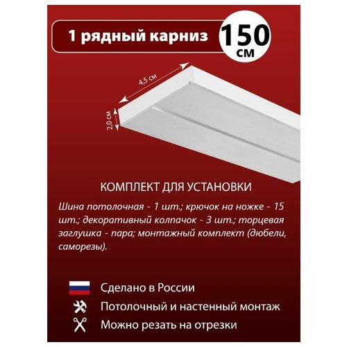 фото Карниз / потолочный карниз / карниз шина 1- рядный, 150см trendklo