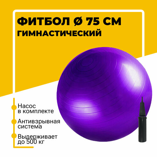 фото Фитбол, гимнастический мяч для занятий спортом, фиолетовый, 75 см insport