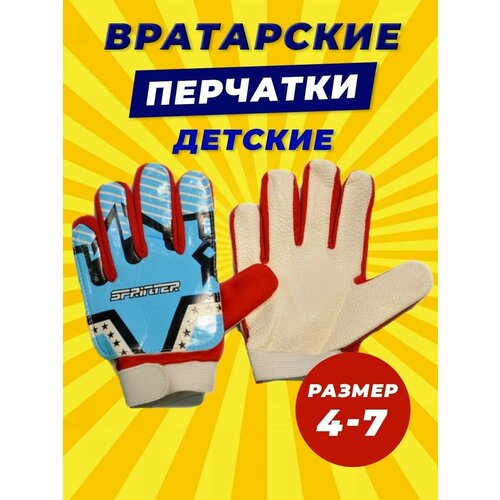 фото Вратарские перчатки sprinter детские, размер 4, мультиколор, 2 шт.