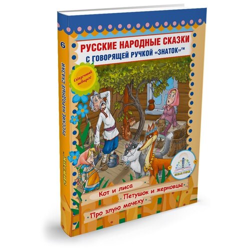 фото Книга для говорящей ручки знаток ii русские народные сказки 6 zp-40049