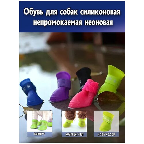 фото Обувь для собак силиконовая непромокаемая неоново-желтая комплект 4 штуки (размер s: 4,3 см х 3,3 см) #лакшери