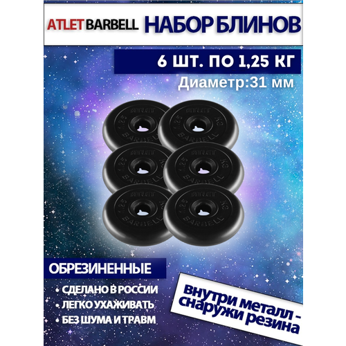 фото Комплект дисков атлет (6 по 1,25 кг) mb barbell