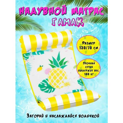 фото Матрас-гамак надувной для плавания ананас желтые полоски нет бренда