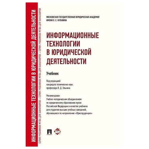 фото Элькин в.д. "информационные технологии в юридической деятельности. учебник для бакалавров. гриф умо мо рф" проспект