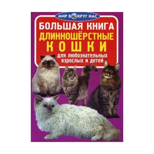 фото Большая книга. длинношерстные кошки кристалл