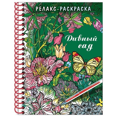 фото Раскраска-релакс hatber a5, "большая книга раскрасок, дивный сад", 64 страницы, гребень, твердая обложка (32рт5гр_22561)