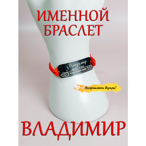 фото Браслет красная нить с именем владимир, оберег именной оптимабизнес