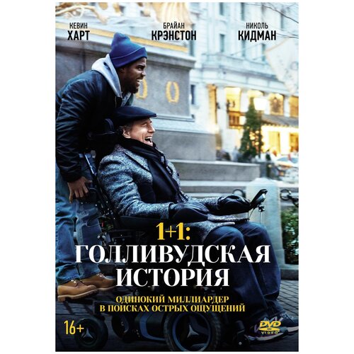 фото 1+1: голливудская история (dvd + артбук) новый диск