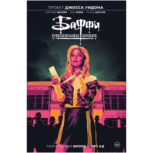фото Беллер д. баффи — истребительница вампиров. книга первая. школа — это ад. комильфо. комиксы по фильмам, играм и сериалам эксмо