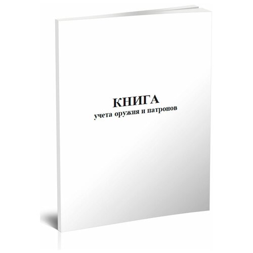 фото Книга учета оружия и патронов - центрмаг