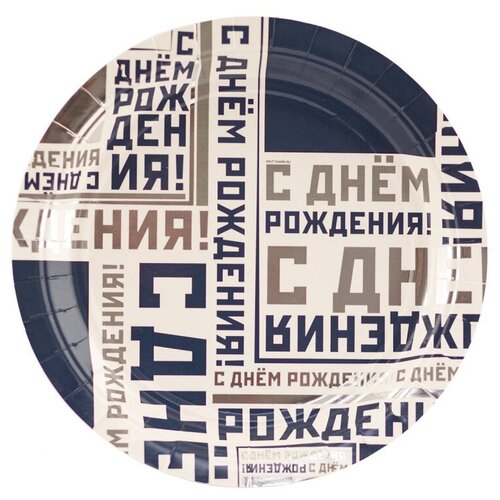 фото Тарелка одноразовая бумажн с др мужской стиль 17см 6шт/g,1502-4514 3 шт. веселая затея