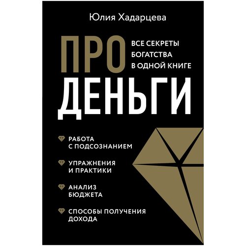 фото Хадарцева ю.а. "про деньги. все секреты богатства в одной книге" эксмо