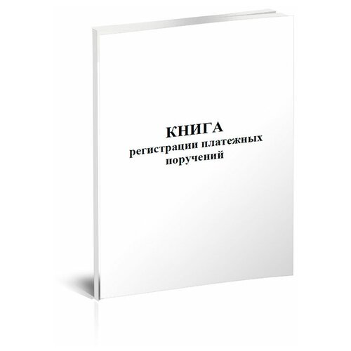 фото Книга регистрации платежных поручений - центрмаг