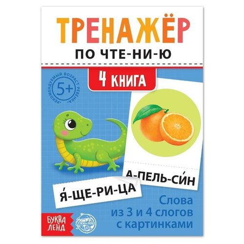 фото Тренажёр по чтению «4 книга. слова из 3 и 4 слогов с картинками» mikimarket