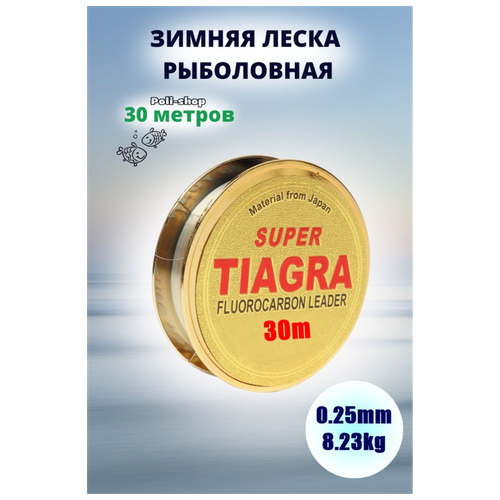 фото Леска для зимней рыбалки tiagra super d-0.25мм test: 8.23 kg 30м