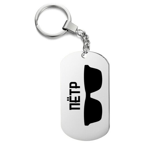 фото Брелок для ключей «очки петр» с гравировкой подарочный жетон ,на сумку, на ключи , в подарок irevive