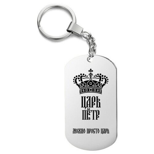 фото Брелок для ключей «царь пётр» с гравировкой подарочный жетон ,на сумку, на ключи , в подарок irevive