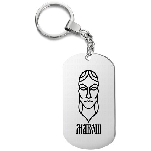 фото Брелок для ключей «макош оберег» с гравировкой подарочный жетон ,на сумку, на ключи , в подарок uegrafic