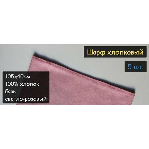 фото Шарф хлопковый 5 шт. (40х105см, 100% хлопок, бязь, прямоугольный, цвет светло-розовый) пионерский галстук косынка бандана