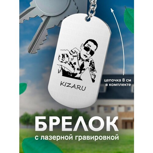 фото Брелок на ключи, с гравировкой kizaru очки подарок со смыслом