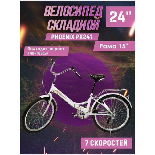 фото Велосипед складной phoenix px241, 7 ск. 24" (белый), рама 15 дюймов