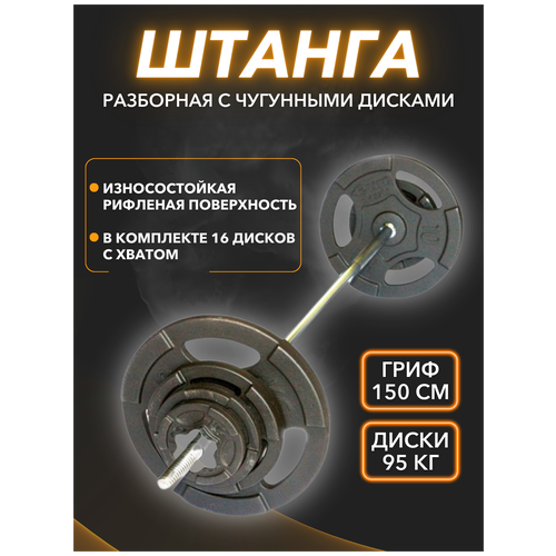 фото Штанга/штанга разборная/штанга с металлическими дисками/штанга с чугунными дисками mironfit 102 кг.