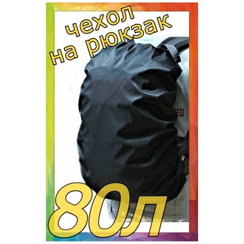 фото Чехол накидка от дождя на рюкзак от 60л до 80л vetralet