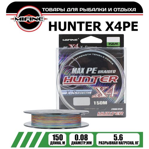 фото Леска плетёная mifine hunter x4pe 0.08мм 150 метров / плетенка / шнур / на карпа / фидерная / на хищника / для рыбалки