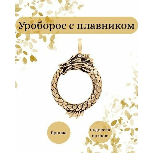 фото Подвеска уроборос с плавником бронза на шею оберег beregy