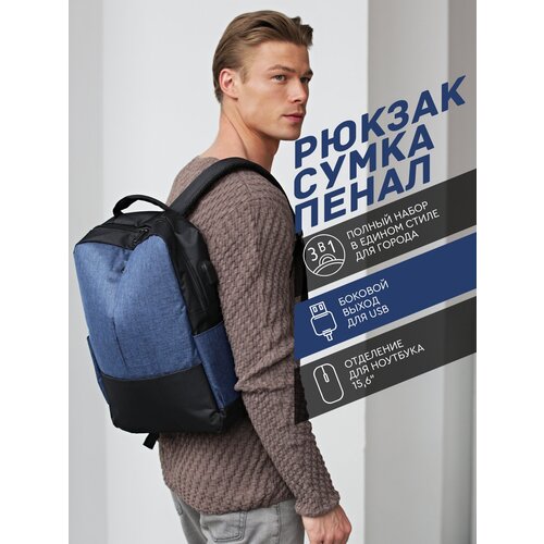 фото Рюкзак + сумка + пенал (3в1, синий) urbanstorm городской для ноутбука повседневный подростковый школьный / сумка \ для мальчиков, девочек