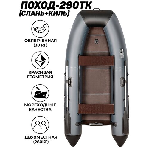 фото Лодка пвх под мотор поход 290 тк classic (серый)