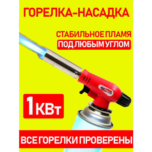 фото Газовая горелка туристическая с пьезоподжигом на баллончик, горелка кухонная для кондитера runis