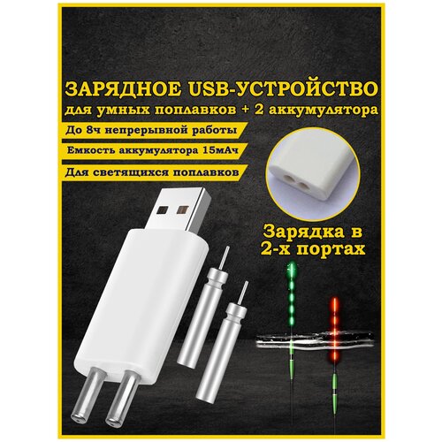 фото Зарядное usb устройство для умного поплавка с 2-мя аккумуляторами cr425,зарядник для поплавка 100крючков