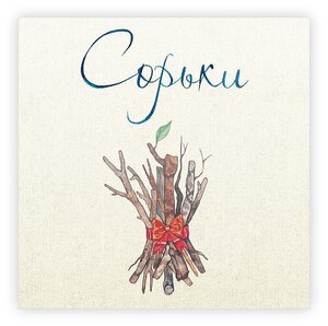 Открытка Сорьки