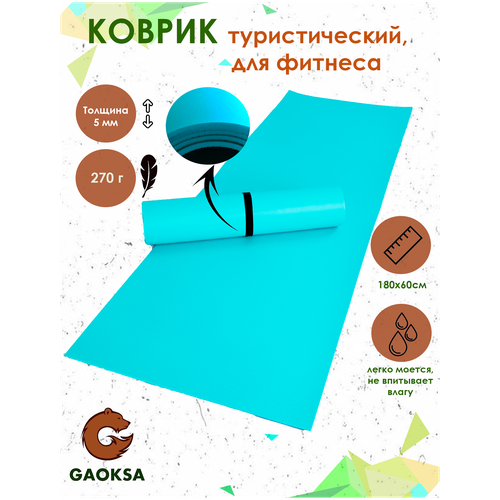 фото Коврик туристический gaoksa спортивный для йоги, 180х60 см