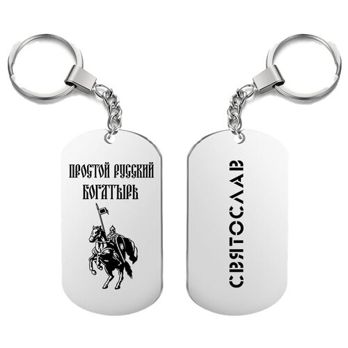 фото Брелок для ключей «богатырь святослав» с гравировкой подарочный жетон ,на сумку, на ключи , в подарок uegrafic