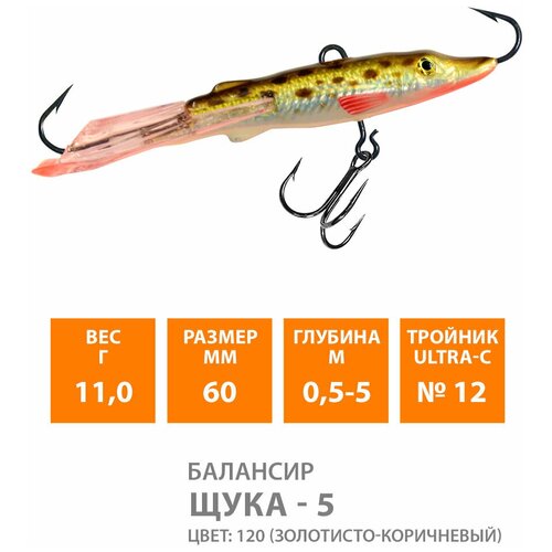 фото Балансир для зимней рыбалки aqua щука-5 60,0mm, вес - 11,0g, цвет 120 (золотисто-коричневый) (набор 2 шт)