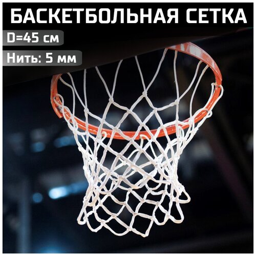 фото Сетка баскетбольная deus fitness белая, нить 5 мм., длина 45 см., материал - полиэстер