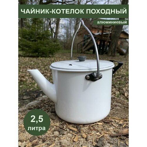 фото Чайник-котелок 2.5л., белый, эмалированный - подходит для походов, использования на даче и на пикниках лето