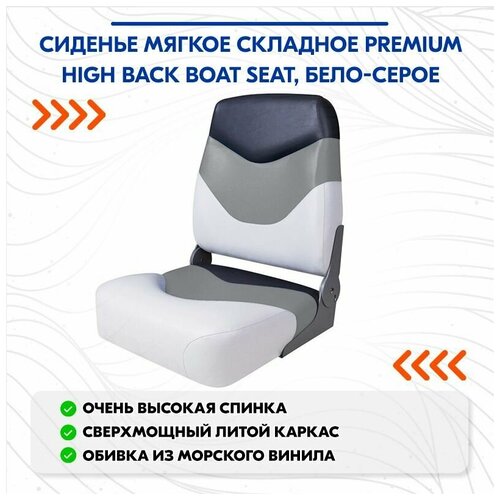 фото Сиденье мягкое складное premium high back boat seat, бело-серое newstarmarine