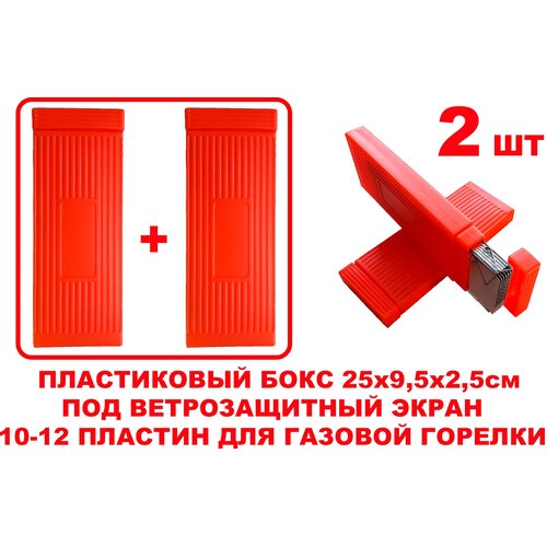 фото Пластиковый бокс 2шт под ветрозащитный экран на 10-12 пластин для газовой горелки китай