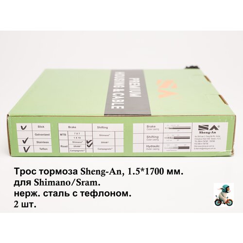 фото Комплект из двух тросиков тормоза sheng-an для мтб, 1.5*1700 мм. для shimano/sram. нерж. сталь с тефлоном. 2 шт.