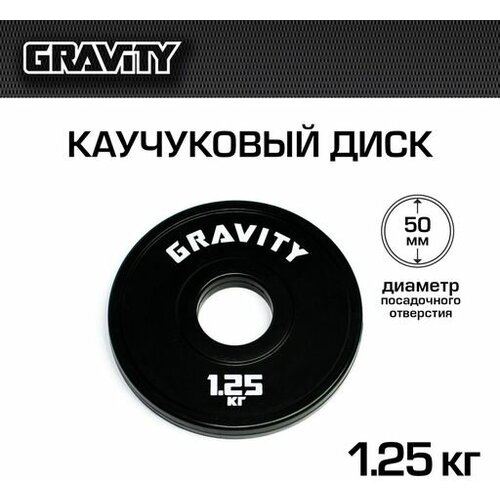 фото Каучуковый диск gravity, черный, белый лого, 1.25кг